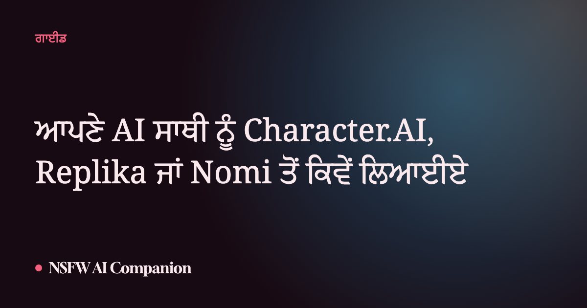 ਆਪਣੇ AI ਸਾਥੀ ਨੂੰ Character.AI, Replika ਜਾਂ Nomi ਤੋਂ ਕਿਵੇਂ ਲਿਆਈਏ