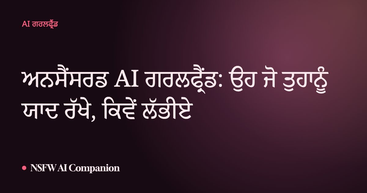 ਅਨਸੈਂਸਰਡ AI ਗਰਲਫ੍ਰੈਂਡ: ਉਹ ਜੋ ਤੁਹਾਨੂੰ ਯਾਦ ਰੱਖੇ, ਕਿਵੇਂ ਲੱਭੀਏ
