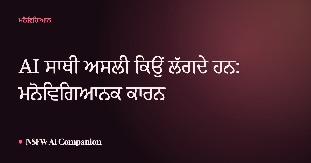 AI ਸਾਥੀ ਅਸਲੀ ਕਿਉਂ ਲੱਗਦੇ ਹਨ: ਮਨੋਵਿਗਿਆਨਕ ਕਾਰਨ