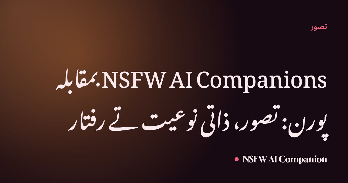 NSFW AI Companions بمقابلہ پورن: تصور، ذاتی نوعیت تے رفتار