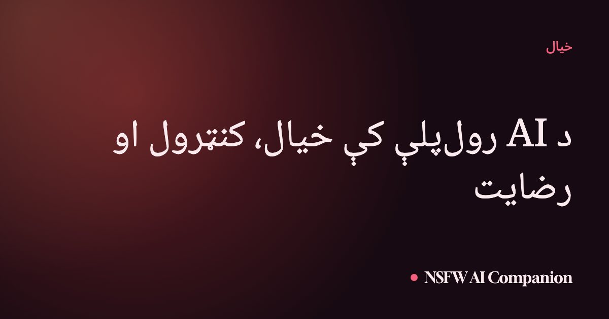د AI رولپلې کې خیال، کنټرول او رضایت