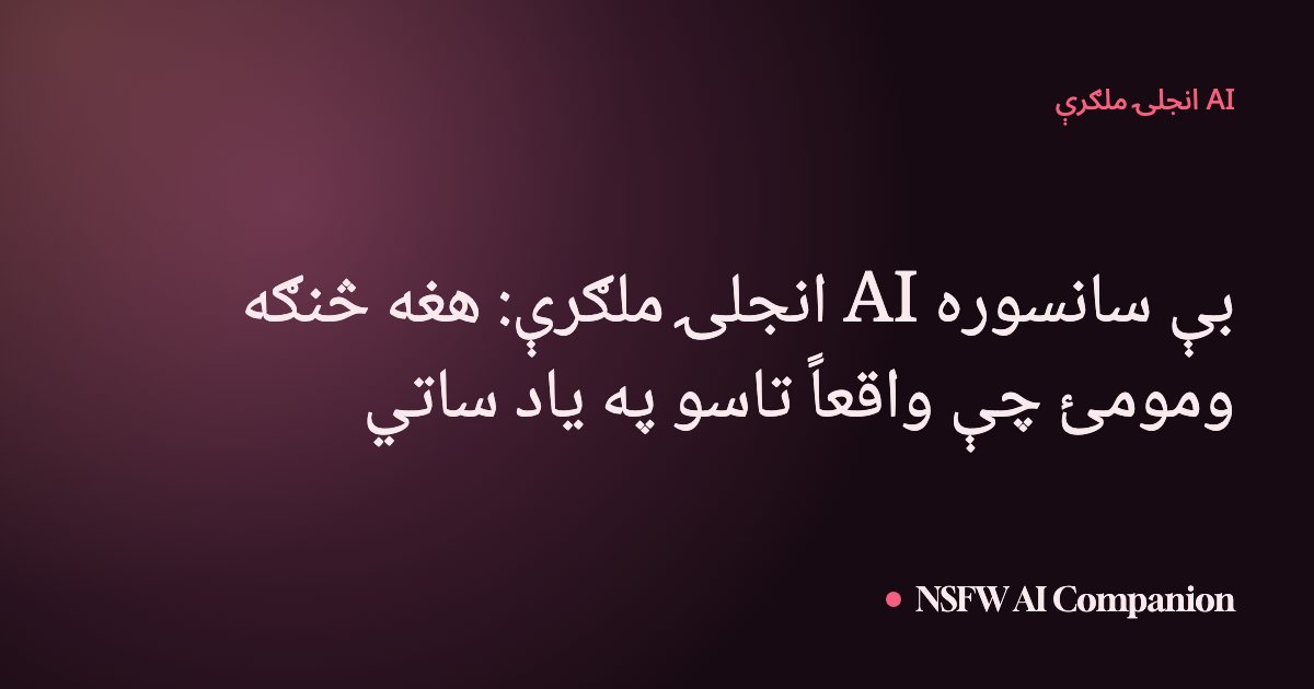 بې سانسوره AI انجلۍ ملګرې: هغه څنګه ومومئ چې واقعاً تاسو په یاد ساتي