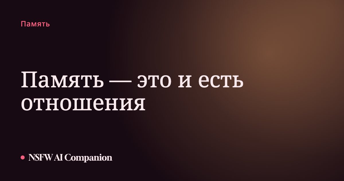 Память — это и есть отношения