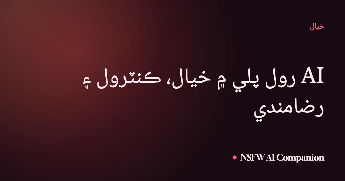 AI رول پلي ۾ خيال، ڪنٽرول ۽ رضامندي