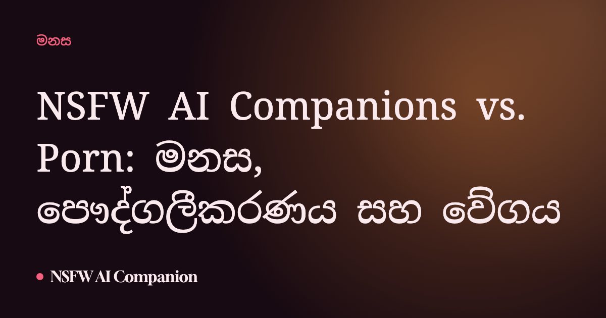 NSFW AI Companions vs. Porn: මනස, පෞද්ගලීකරණය සහ වේගය