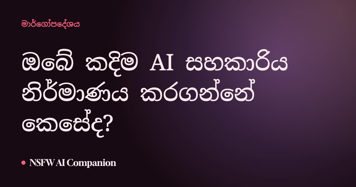 ඔබේ කදිම AI සහකාරිය නිර්මාණය කරගන්නේ කෙසේද?