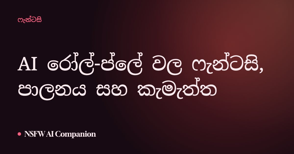 AI රෝල්-ප්ලේ වල ෆැන්ටසි, පාලනය සහ කැමැත්ත