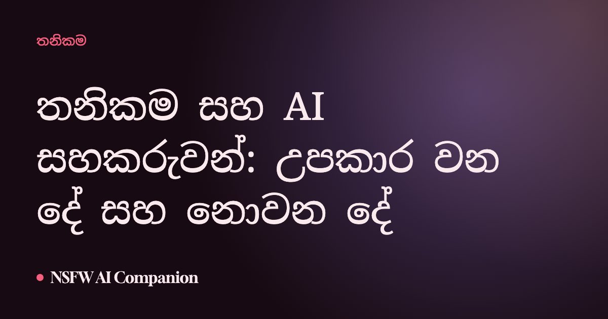තනිකම සහ AI සහකරුවන්: උපකාර වන දේ සහ නොවන දේ