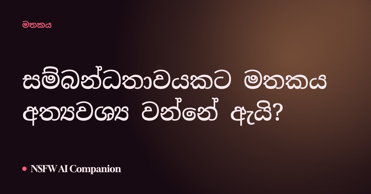 සම්බන්ධතාවයකට මතකය අත්යවශ්ය වන්නේ ඇයි?