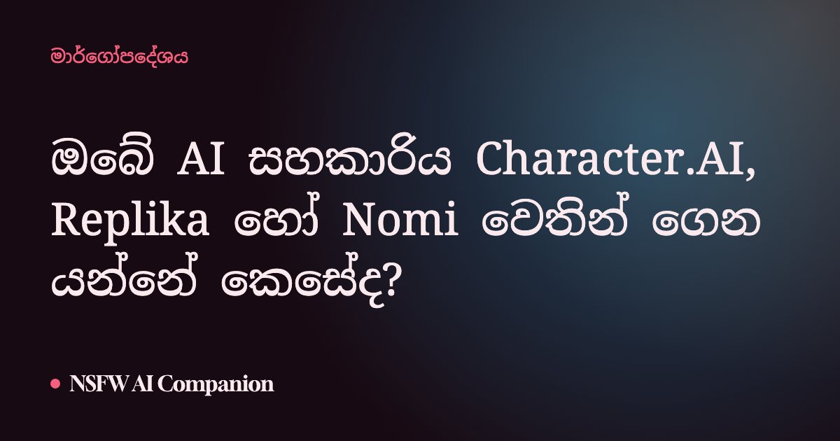 ඔබේ AI සහකාරිය Character.AI, Replika හෝ Nomi වෙතින් ගෙන යන්නේ කෙසේද?
