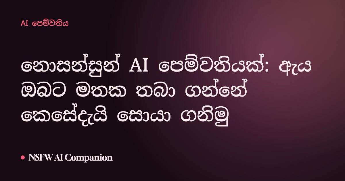 නොසන්සුන් AI පෙම්වතියක්: ඇය ඔබට මතක තබා ගන්නේ කෙසේදැයි සොයා ගනිමු