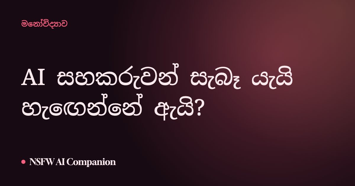 AI සහකරුවන් සැබෑ යැයි හැඟෙන්නේ ඇයි?
