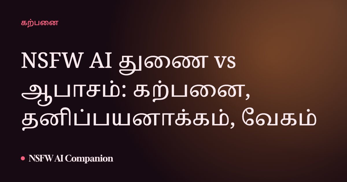 NSFW AI துணை vs ஆபாசம்: கற்பனை, தனிப்பயனாக்கம், வேகம்