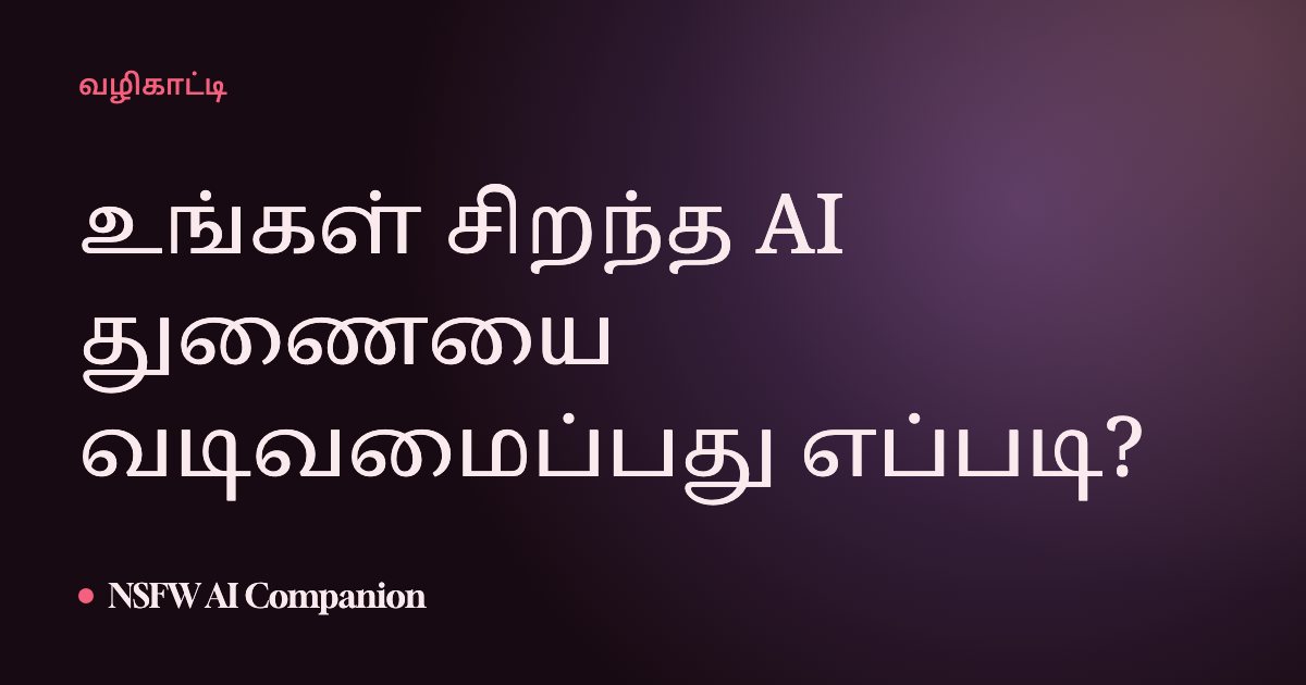 உங்கள் சிறந்த AI துணையை வடிவமைப்பது எப்படி?