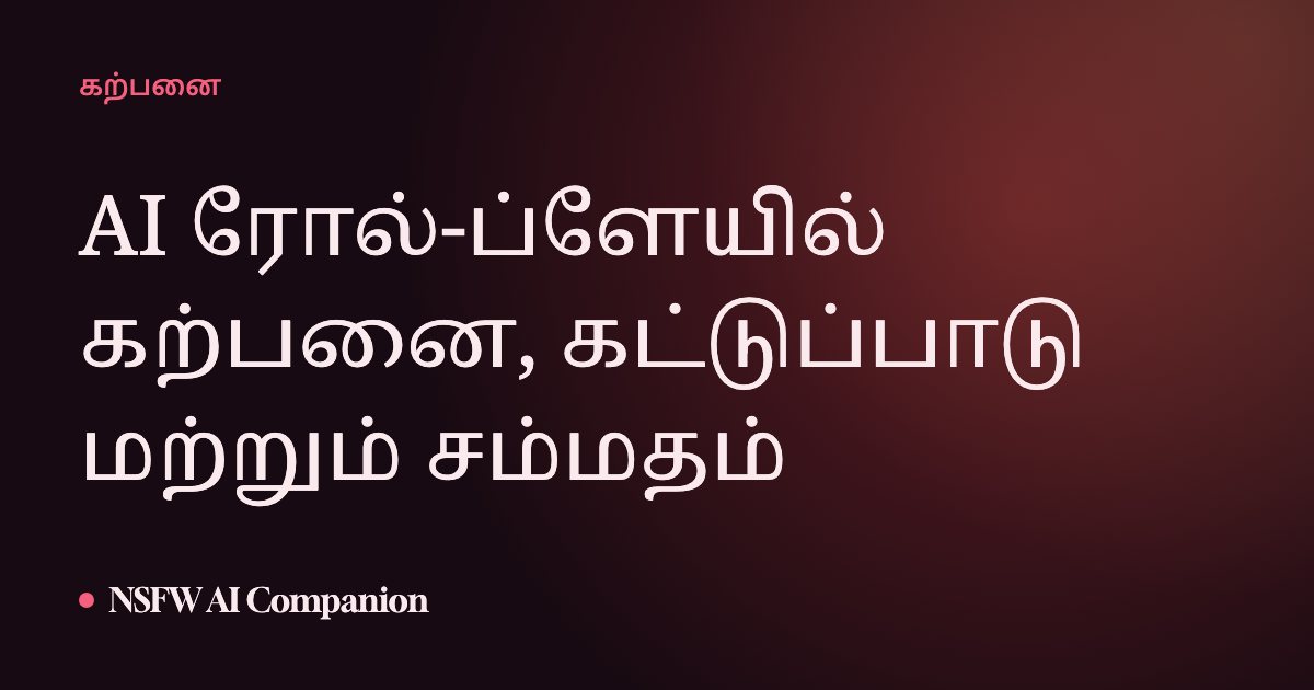 AI ரோல்-ப்ளேயில் கற்பனை, கட்டுப்பாடு மற்றும் சம்மதம்