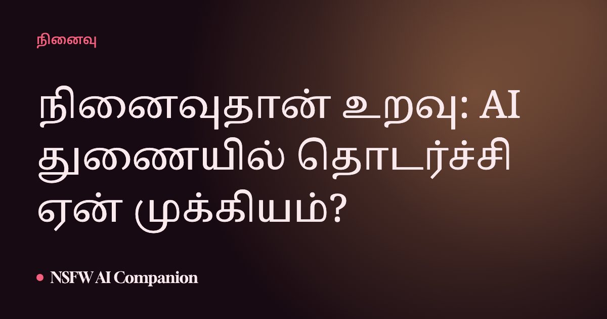 நினைவுதான் உறவு: AI துணையில் தொடர்ச்சி ஏன் முக்கியம்?