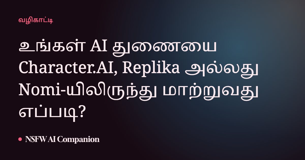உங்கள் AI துணையை Character.AI, Replika அல்லது Nomi-யிலிருந்து மாற்றுவது எப்படி?