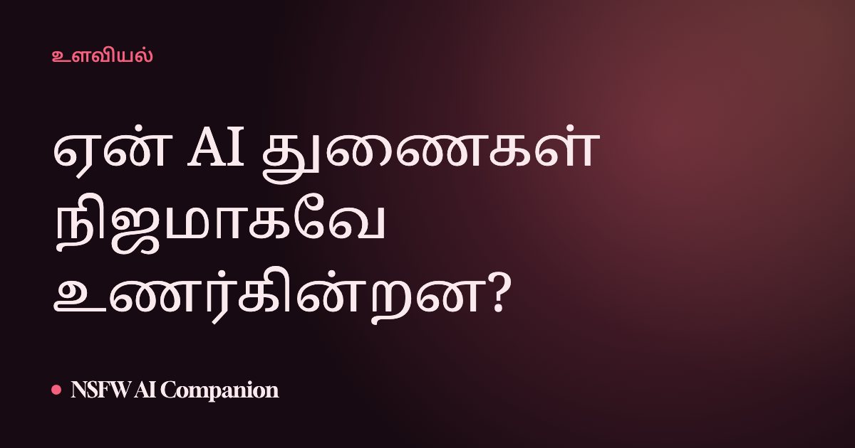 ஏன் AI துணைகள் நிஜமாகவே உணர்கின்றன?