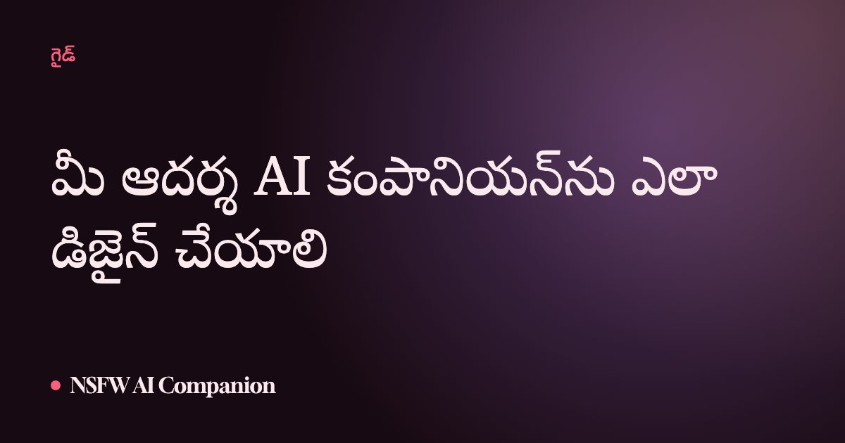 మీ ఆదర్శ AI కంపానియన్ను ఎలా డిజైన్ చేయాలి