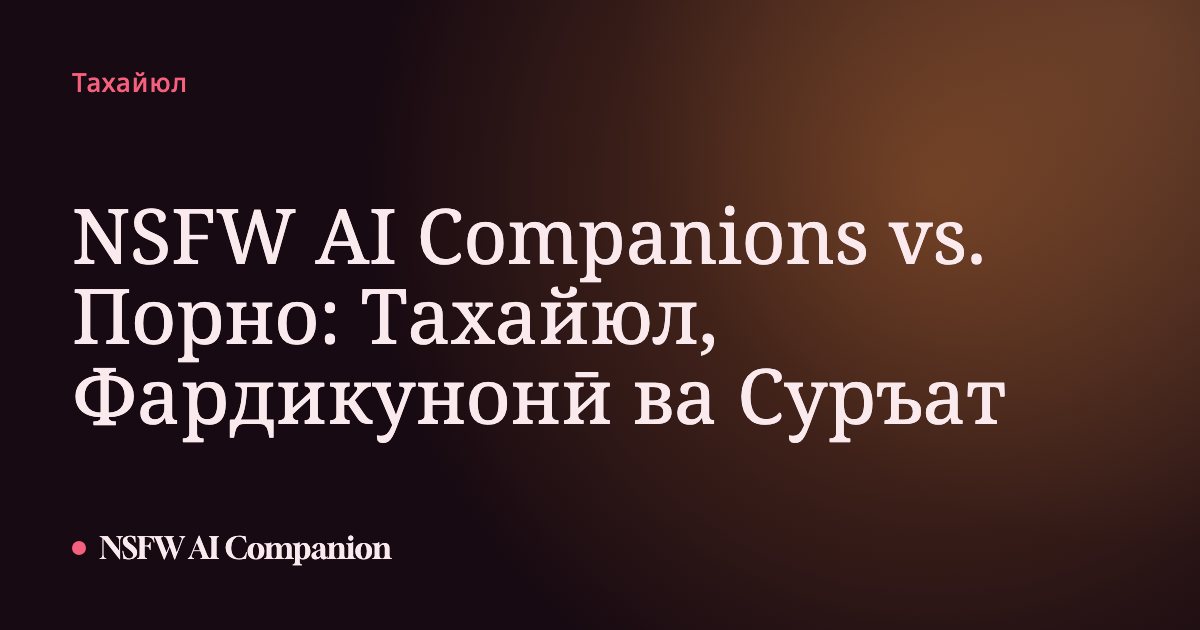 NSFW AI Companions vs. Порно: Тахайюл, Фардикунонӣ ва Суръат