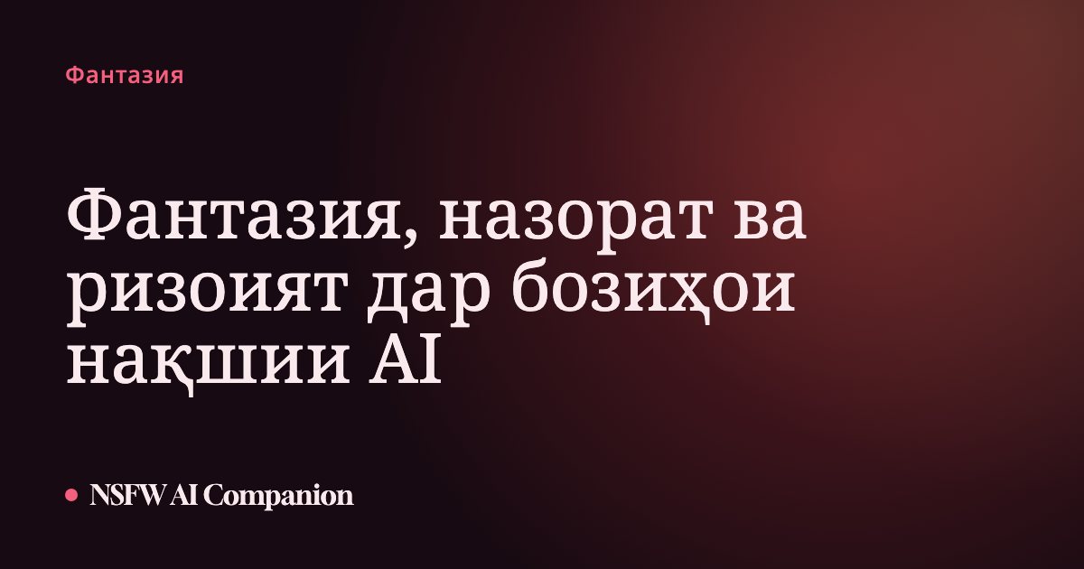 Фантазия, назорат ва ризоият дар бозиҳои нақшии AI