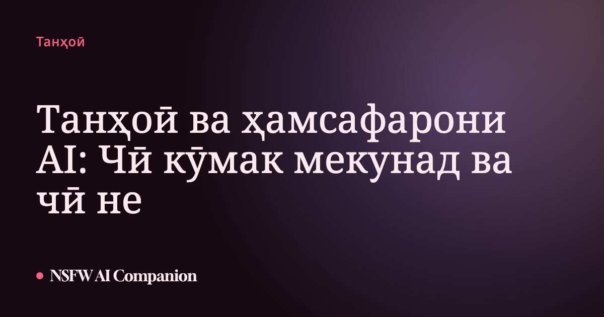 Танҳоӣ ва ҳамсафарони AI: Чӣ кӯмак мекунад ва чӣ не