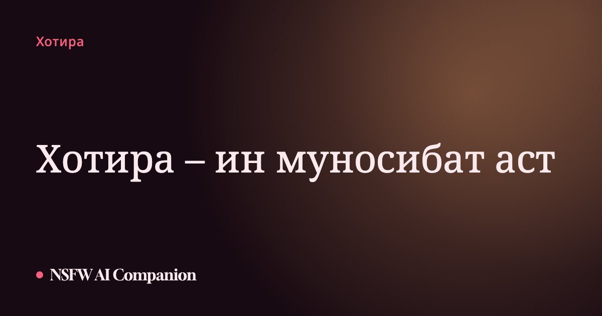 Хотира – ин муносибат аст