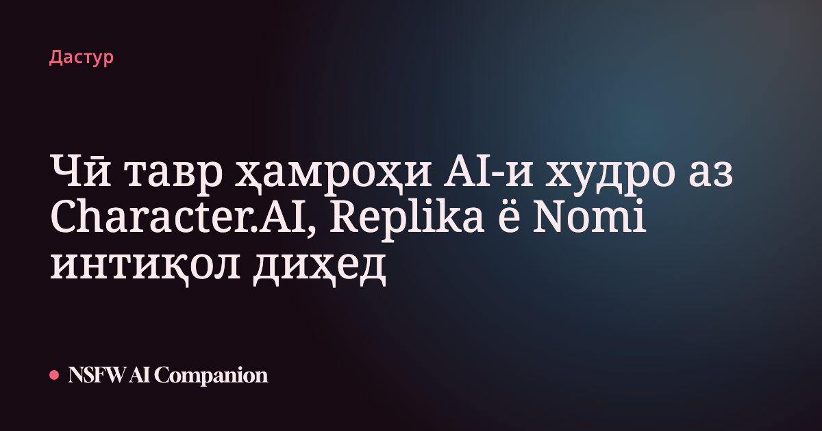 Чӣ тавр ҳамроҳи AI-и худро аз Character.AI, Replika ё Nomi интиқол диҳед