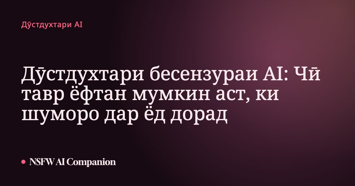 Дӯстдухтари бесензураи AI: Чӣ тавр ёфтан мумкин аст, ки шуморо дар ёд дорад