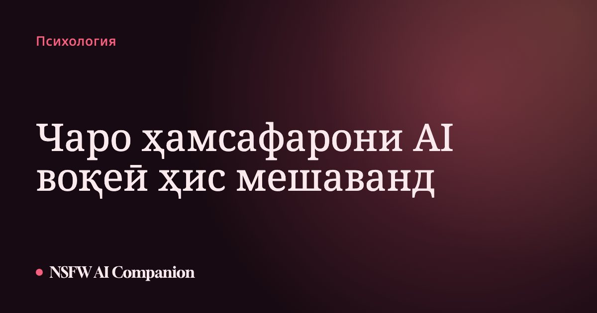 Чаро ҳамсафарони AI воқеӣ ҳис мешаванд