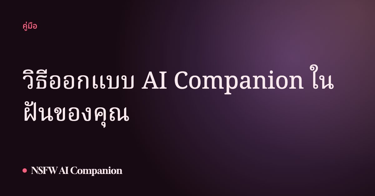 วิธีออกแบบ AI Companion ในฝันของคุณ
