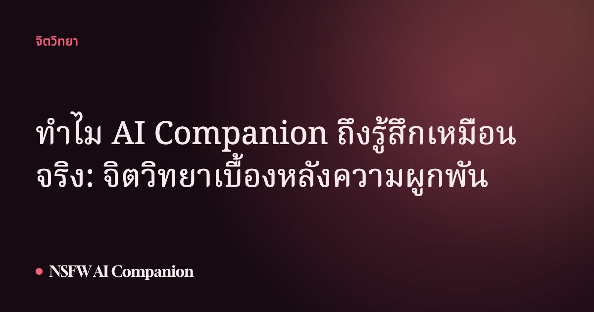 ทำไม AI Companion ถึงรู้สึกเหมือนจริง: จิตวิทยาเบื้องหลังความผูกพัน