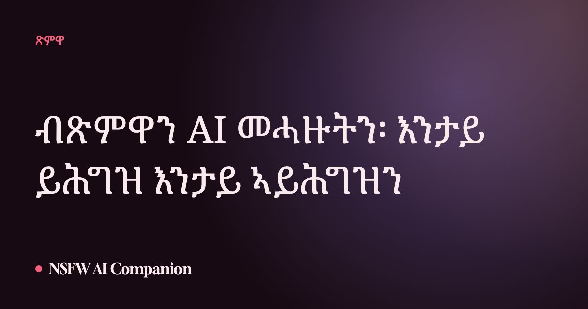 ብጽምዋን AI መሓዙትን፡ እንታይ ይሕግዝ እንታይ ኣይሕግዝን