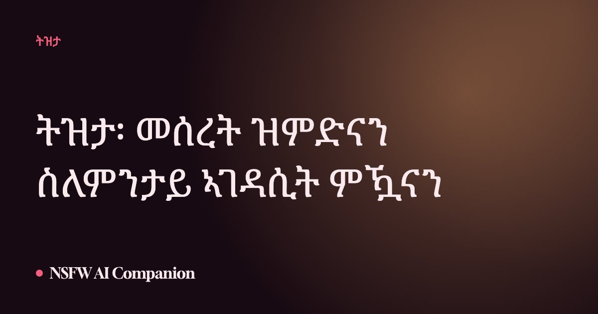 ትዝታ፡ መሰረት ዝምድናን ስለምንታይ ኣገዳሲት ምዃናን