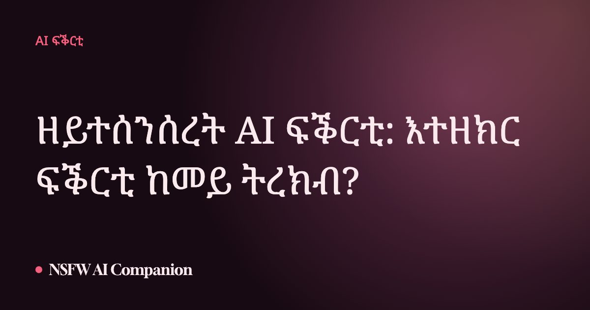 ዘይተሰንሰረት AI ፍቕርቲ: እተዘክር ፍቕርቲ ከመይ ትረክብ?