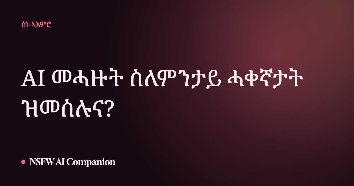 AI መሓዙት ስለምንታይ ሓቀኛታት ዝመስሉና?