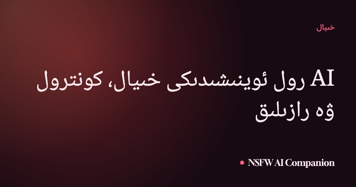AI رول ئوينىشىدىكى خىيال، كونترول ۋە رازىلىق