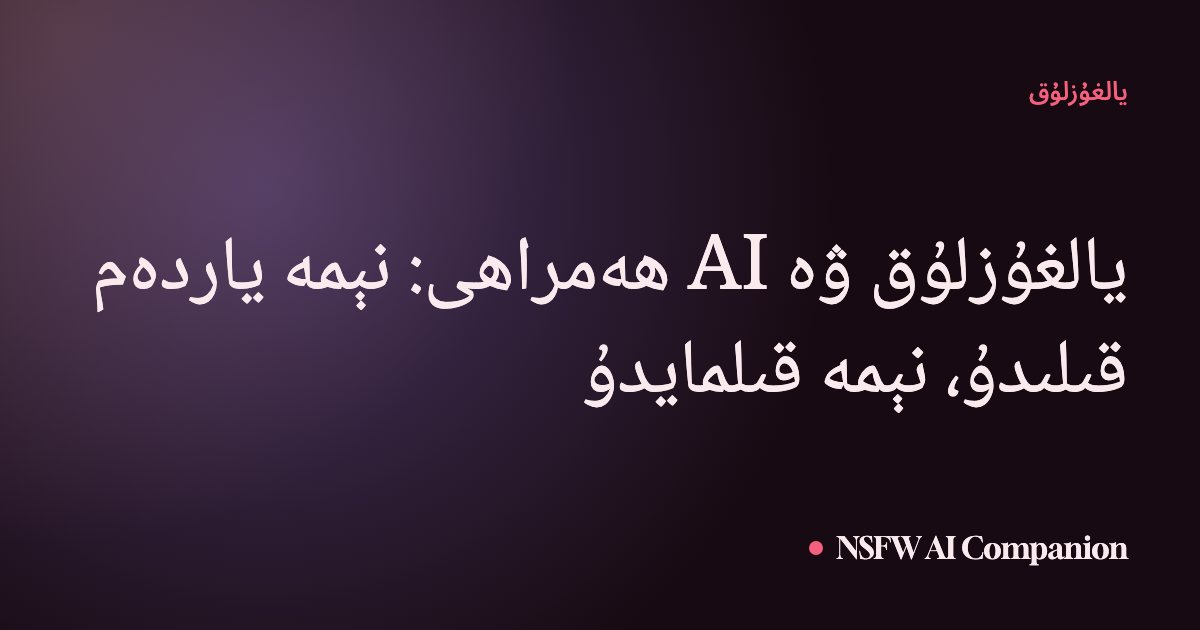 يالغۇزلۇق ۋە AI ھەمراھى: نېمە ياردەم قىلىدۇ، نېمە قىلمايدۇ