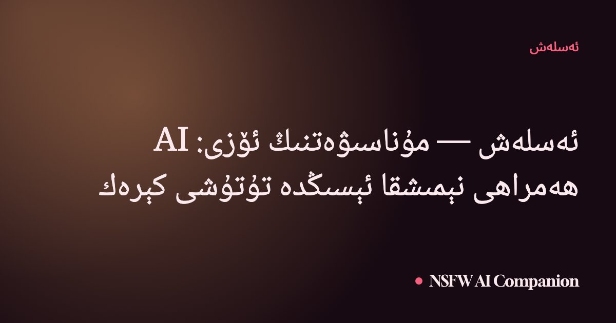 ئەسلەش — مۇناسىۋەتنىڭ ئۆزى: AI ھەمراھى نېمىشقا ئېسىڭدە تۇتۇشى كېرەك