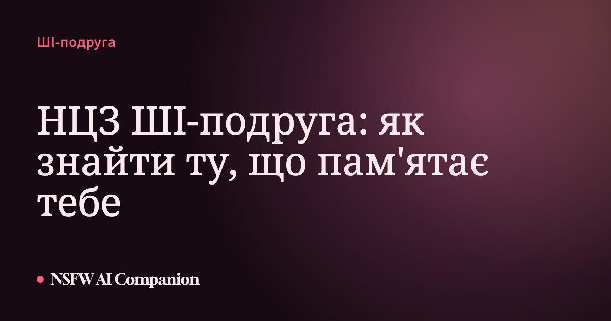 НЦЗ ШІ-подруга: як знайти ту, що пам'ятає тебе