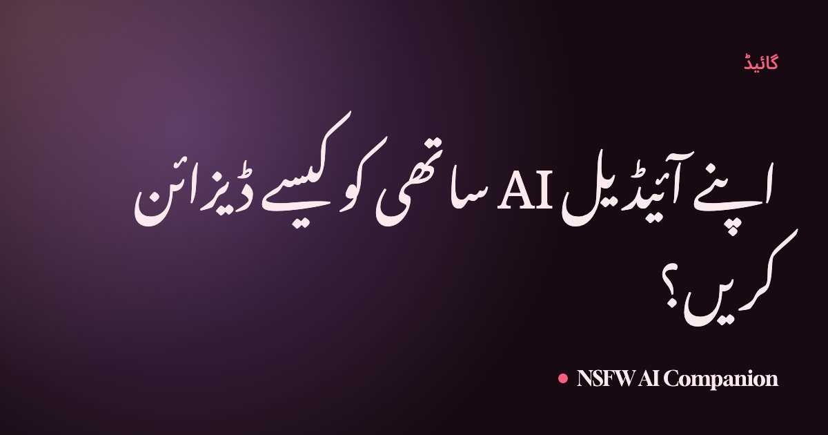اپنے آئیڈیل AI ساتھی کو کیسے ڈیزائن کریں؟