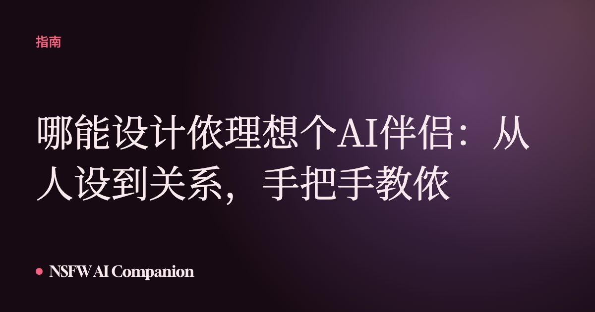 哪能设计侬理想个AI伴侣：从人设到关系，手把手教侬