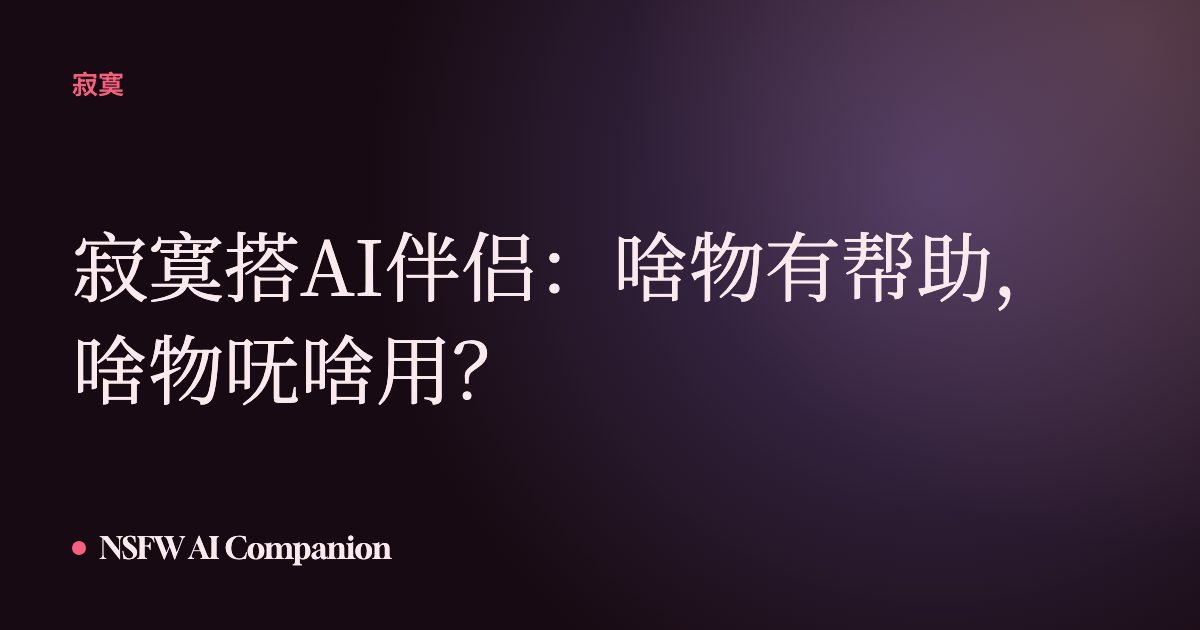 寂寞搭AI伴侣：啥物有帮助，啥物呒啥用？