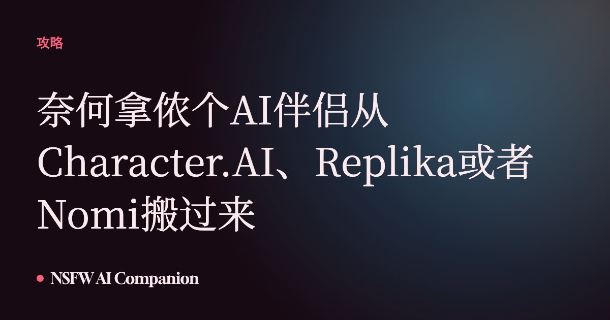 奈何拿侬个AI伴侣从Character.AI、Replika或者Nomi搬过来