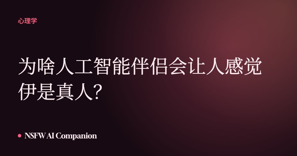 为啥人工智能伴侣会让人感觉伊是真人?