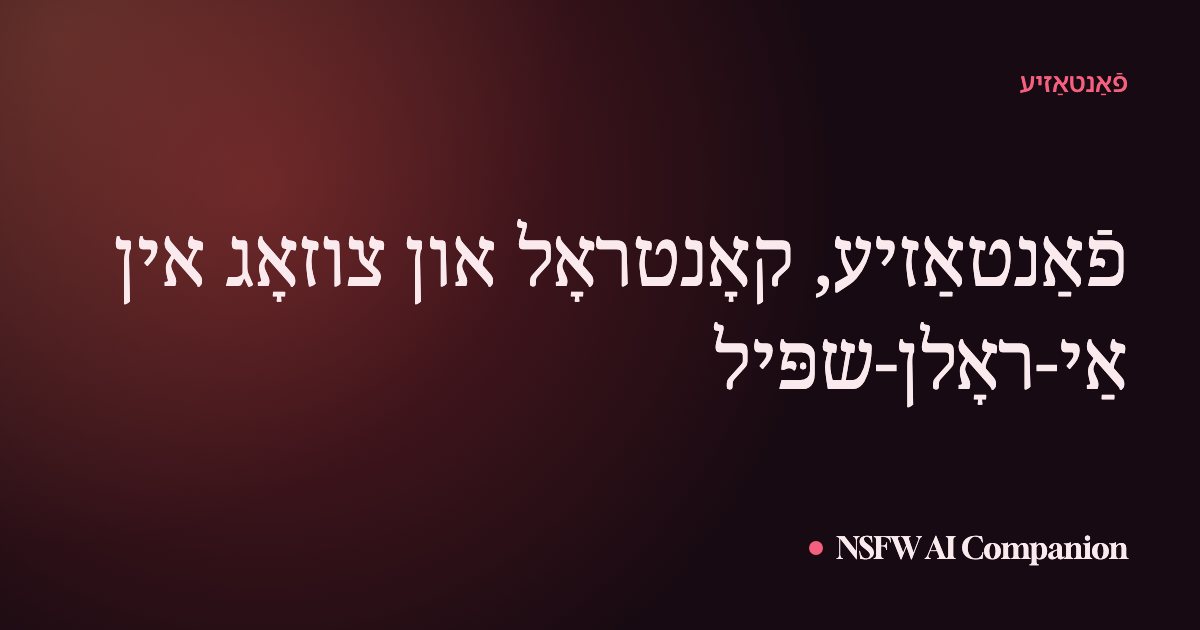 פֿאַנטאַזיע, קאָנטראָל און צוזאָג אין אַי-ראָלן-שפּיל