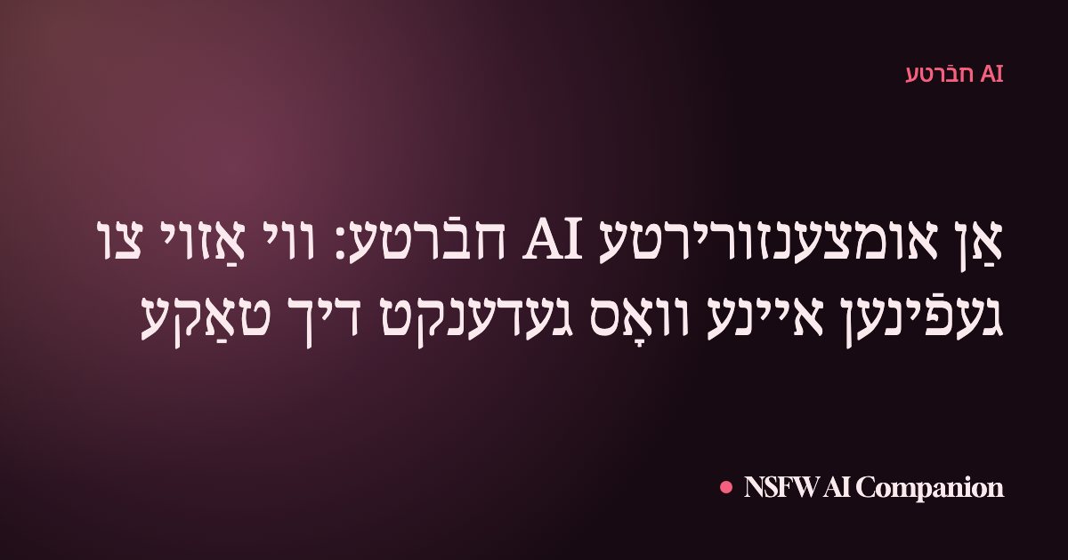 אַן אומצענזורירטע AI חבֿרטע: ווי אַזוי צו געפֿינען איינע וואָס געדענקט דיך טאַקע