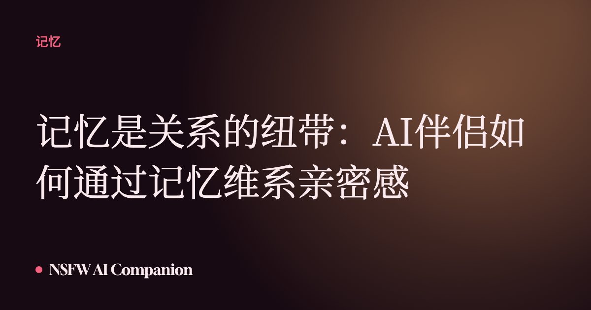 记忆是关系的纽带:AI伴侣如何通过记忆维系亲密感