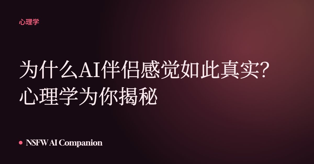 为什么AI伴侣感觉如此真实?心理学为你揭秘
